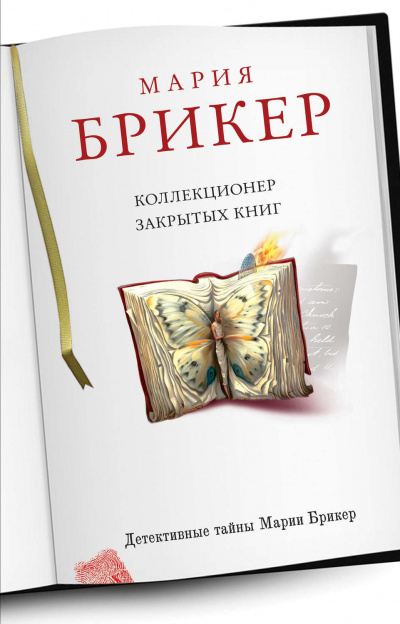 аудиокнига Брикер Мария - Коллекционер закрытых книг