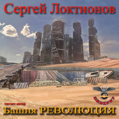 Аудиокнига Локтионов Сергей - Башня РЕВОЛЮЦИЯ