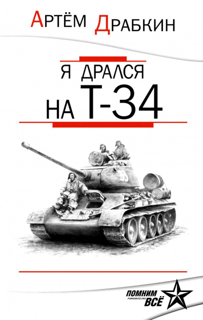 Аудиокнига Драбкин Артем - Я дрался на Т-34