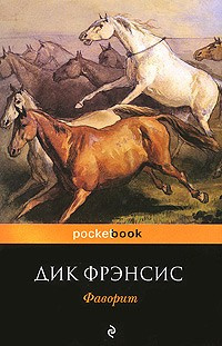 Аудиокнига Фрэнсис Дик - Фаворит