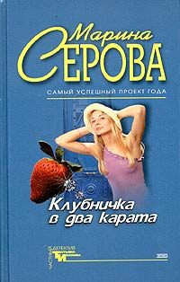 Аудиокнига Серова Марина - Клубничка в два карата