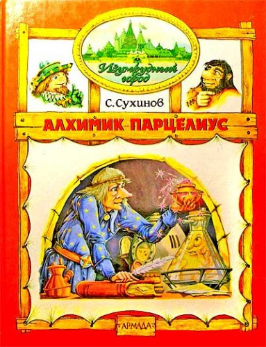 Аудиокнига Сухинов Сергей - Алхимик Парцелиус