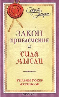 аудиокнига Аткинсон Уильям - Закон привлечения и сила мысли