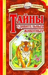 Аудиокнига Непомнящий Николай - Тайны удивительных животных