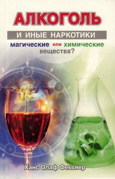 Аудиокнига Фекьяер Ханс Олаф - Алкоголь и иные наркотики: магические или химические вещества?