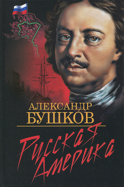 аудиокнига Бушков Александр - Русская Америка: слава и позор