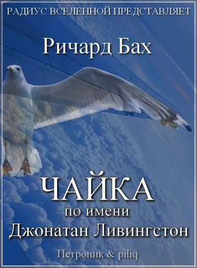 Аудиокнига Бах Ричард - Чайка по имени Джонатан Ливингстон