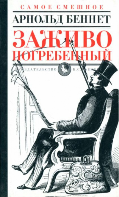 Аудиокнига Беннет Арнольд - Заживо погребенный