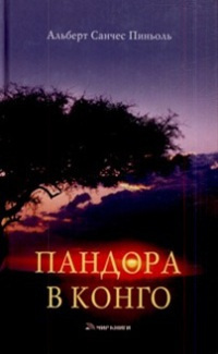 Аудиокнига Пиньоль Альберт Санчес - Пандора в Конго