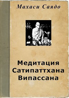 Аудиокнига Саядо Махаси - Медитация Сатипаттхана Випассана