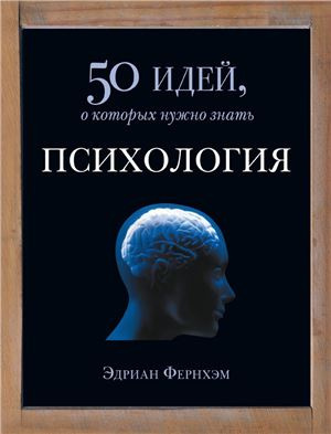 Аудиокнига Фернхэм Эдриан - Психология. 50 идей, о которых нужно знать