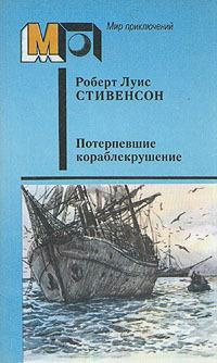 Аудиокнига Стивенсон Роберт - Потерпевшие кораблекрушение