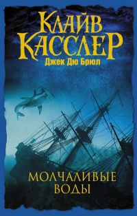 Аудиокнига Касслер Клайв, Дю Брюл Джек - Молчаливые воды