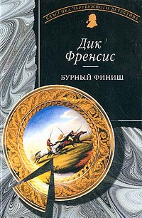 Аудиокнига Френсис Дик - Бурный финиш