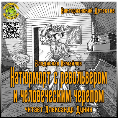 Аудиокнига Измайлов Владислав - Натюрморт с револьвером и человеческим черепом