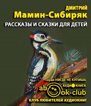 Аудиокнига Мамин-Сибиряк Дмитрий - Рассказы и сказки для детей