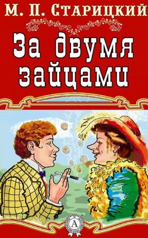 аудиокнига Старицкий Михаил - За двумя зайцами