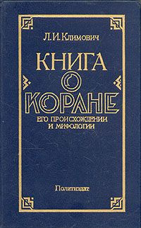 Аудиокнига Климович Люциан - Книга о Коране, его происхождении и мифологии