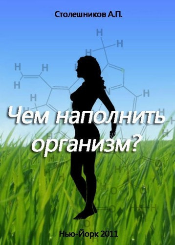 аудиокнига Столешников А. П. - Чем наполнить организм