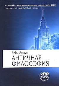 Аудиокнига Асмус Валентин - Античная философия