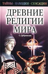 Аудиокнига Дубровская Оксана - Древние религии Мира