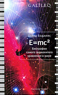 Аудиокнига Боданис Дэвид - E=mc2