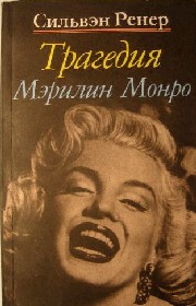 Аудиокнига Ренер Сильвэн - Трагедия Мэрилин Монро