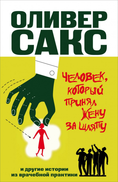 Аудиокнига Сакс Оливер - Человек, который принял жену за шляпу и другие истории из врачебной практики