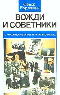 Аудиокнига Бурлацкий Фёдор - Вожди и советники. О Хрущеве, Андропове и не только о них