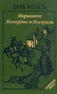 Аудиокнига Феваль Пол - Марикита. Кокардас и Паспуаль