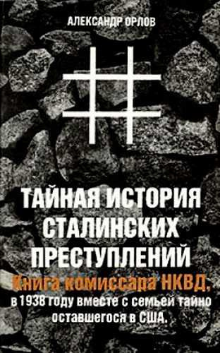 Аудиокнига Орлов Александр - Тайная история сталинских преступлений