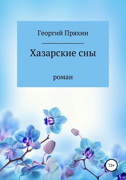 аудиокнига Пряхин Георгий - Хазарские сны