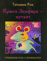 аудиокнига Рик Татьяна - Крыса Земфира - мутант. Страшилки-смешилки