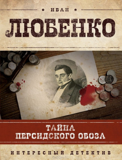 Аудиокнига Любенко Иван - Тайна персидского обоза