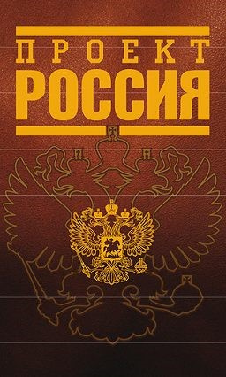 Аудиокнига Инкогнито - Проект Россия