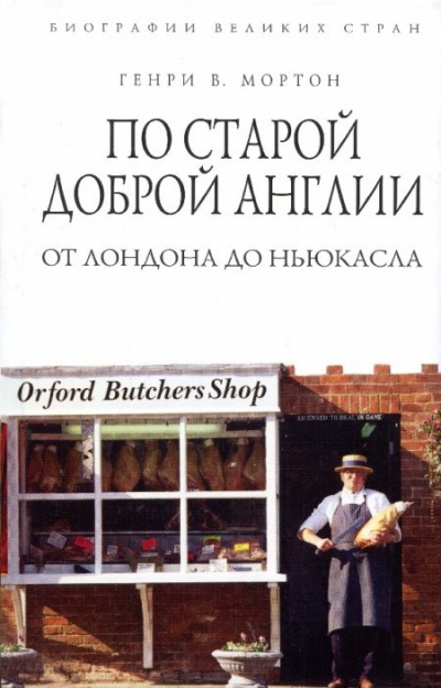 Аудиокнига Мортон Генри Воллам - По старой доброй Англии: от Лондона до Ньюкасла