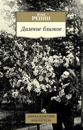 Аудиокнига Репин Илья - Далекое близкое