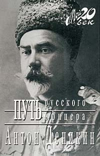 Аудиокнига Деникин Антон - Путь русского офицера