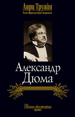 Аудиокнига Труайя Анри - Александр Дюма