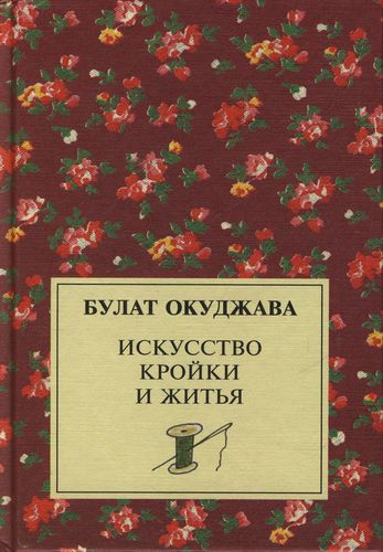 аудиокнига Окуджава Булат - Искусство кройки и житья