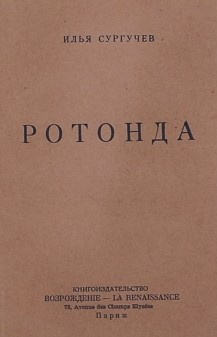 аудиокнига Сургучев Илья - Ротонда