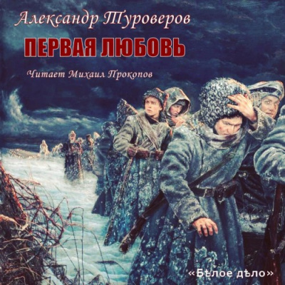 аудиокнига Туроверов Александр - Первая любовь