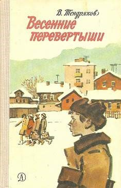 Аудиокнига Тендряков Владимир - Весенние перевертыши