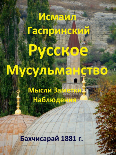 аудиокнига Гаспринский Исмаил - Русское мусульманство