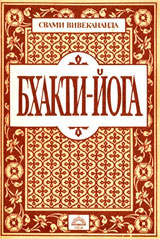 аудиокнига Свами Вивекананда - Бхакти йога