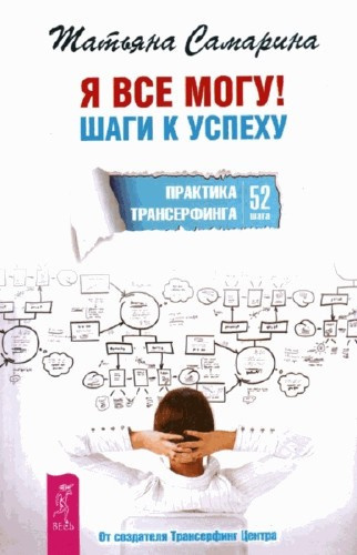 Аудиокнига Самарина Татьяна - Я все могу! Шаги к успеху. Практика Трансерфинга. 52 шага