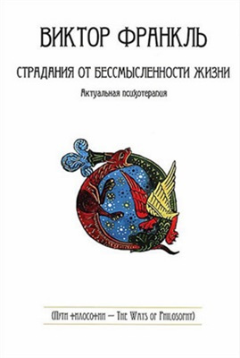 Аудиокнига Франкл Виктор - Страдания от бессмысленности жизни