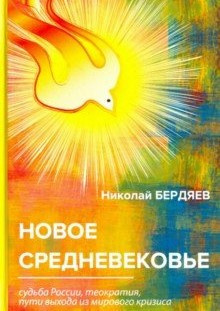 Аудиокнига Бердяев Николай - Новое средневековье