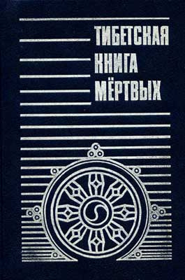 аудиокнига Бардо Тодол - Тибетская Книга мёртвых