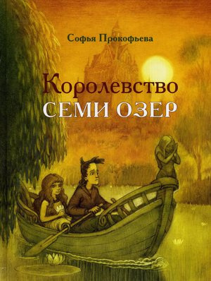 аудиокнига Прокофьева Софья - Королевство семи озер